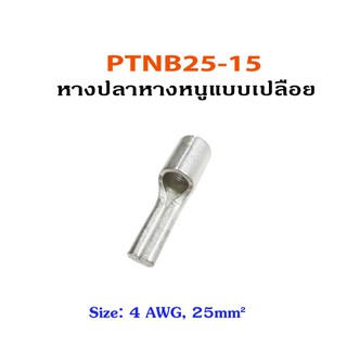 PTNB25-15 หางปลาหางหนูแบบเปลือย ขนาด 4 AWG, 25mm²