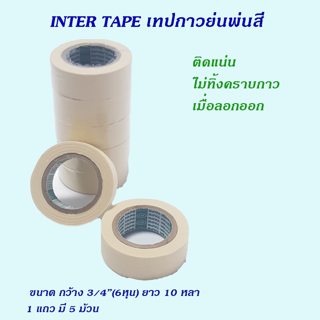 INTER TAPE เทปกาวย่นพ่นสี ยอดนิยมสำหรับงานพ่นสีรถยนต์ งานเฟอร์นิเจอร์ ขนาด 3/4″x10yds. – โปรปัง