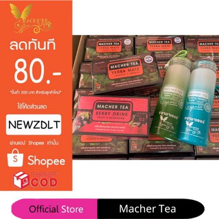 ชามาเชอร์ แท้💯% Macher tea yerba mate ชามาเชอร์ มาเชอรี่ เยอร์บามาเต ชามาเชอรี่ Macher Tea Berry Detox