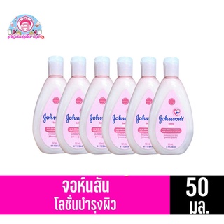 จอห์นสัน เบบี้ โลชั่น ขนาด50มล.(สีชมพู)***แพ็ค6***