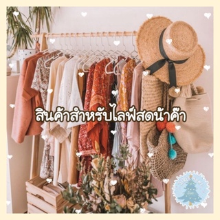 ตะกร้า2 รวมราคา แฟชั่น​ 🧺🧺🧸🧸