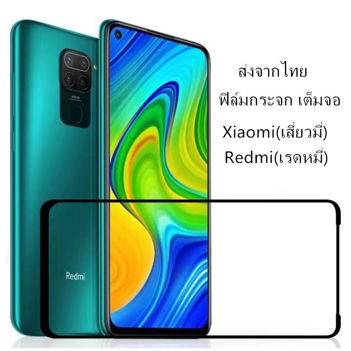 ฟิล์มกระจก เต็มจอ สำหรับ Xiaomi Redmi 7 9 9C 9A Note5 Note5Pro Note7 Note 8 Mi 10T Mi 10T Pro POCO X3 NFC Mi8 Lite