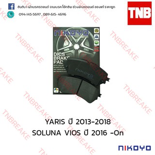 ผ้าเบรคหน้า Nikoyo Toyota SOLUNA VIOS ปี 2016 -On , YARIS ปี 2013-2018 N1122