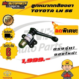 ⚡ส่งด่วน⚡ ลูกหมากกล้องยา TOYOTA LN 56 โตโยต้า *รับประกัน3เดือน*