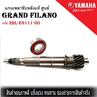 แกนเพลาครัชหลังGrand filano แท้ศูนย์ รหัส 2BL-E6111-00 ** แถมฟรีลูกปืน 1 ตลับ** ยามาฮ่า แกรนฟีลาโน่ Grand Filano