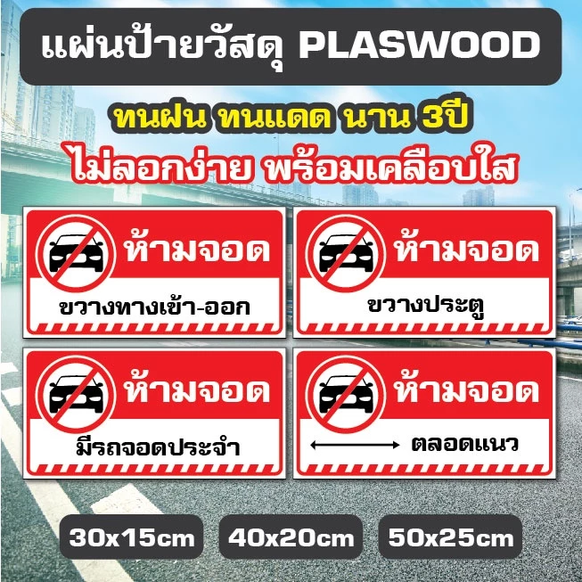 ป้ายห้ามจอดรถ อย่าจอดรถ ห้ามจอด วัสดุ PLASWOOD หนา 4mm. ทนแดด ทนฝน นาน 3ปี (เจ้าแรก)