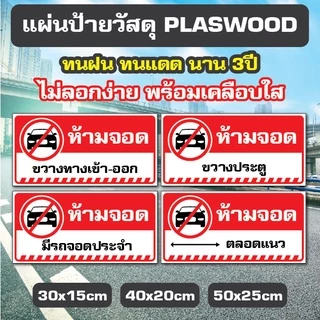 ป้ายห้ามจอดรถ อย่าจอดรถ ห้ามจอด วัสดุ PLASWOOD หนา 4mm. ทนแดด ทนฝน นาน 3ปี (เจ้าแรก)