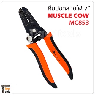 คีมปอกสายไฟ 7 นิ้ว Muscle Cow รุ่น MC854 (มีราคาส่ง)