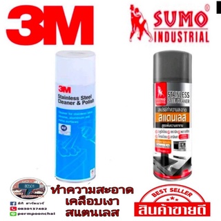 3M และ​SUMO​ สเปร์ยทำความสะอาดและเคลือบเงาพื้นผิวสแตนเลส ขนาด600g ของแท้100%