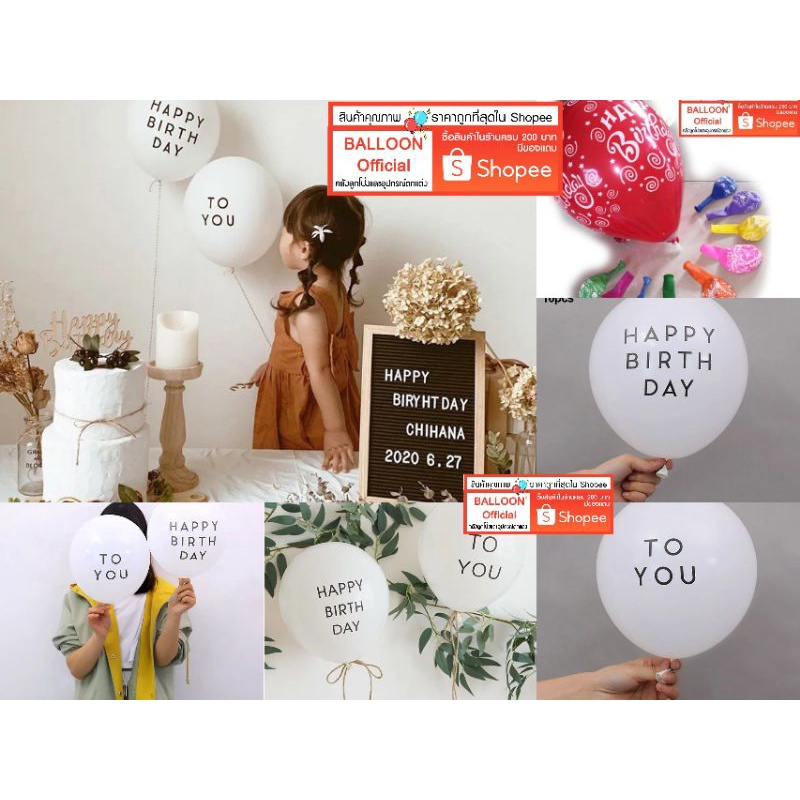 ร้านไทย ส่งออกเร็ว‼️ ลูกโป่งสกรีนลาย ขนาด 12 นิ้ว ลูกโป่งวันเกิด HAPPY BIRTHDAY และ TO YOU  สีขาว และ คละสี อ่านรายละ