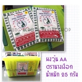 ผงวุ้นตรานางเงือกAA 25กรัม