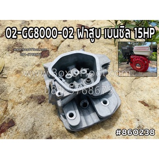 02-GG8000-02 ฝาสูบ เบนซิล 15HP