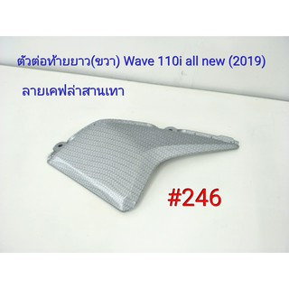 ฟิล์ม เคฟล่า ลายเคฟล่าสานเทา ตัวต่อท้ายยาวข้างขวา (งานเฟรมแท้เบิกศูนย์) Wave 110i all new 2019#246