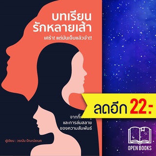 บทเรียนรักหลายเส้า เศร้า! แต่มันเจ็บแล้วจำ!! | วารา วรณัน ปัณณ์ชเนศ