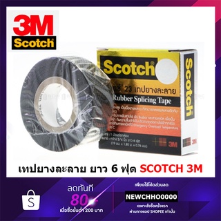 3M SCOTCH  #23 เทปยางละลาย 6 ฟุต เทป ยาง ละลาย กันน้ำ เทปพันสายไฟ เบอร์ 23 ม้วนเล็ก (Scotch Rubber Splicing Tape) No.23