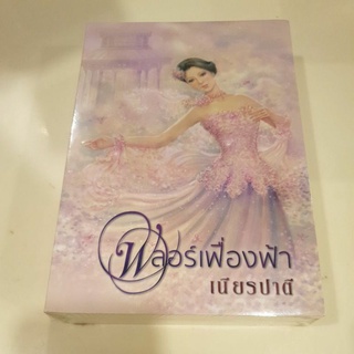 หนังสือมือหนึ่ง ฟลอร์เฟื่องฟ้า-เนียรปาตี