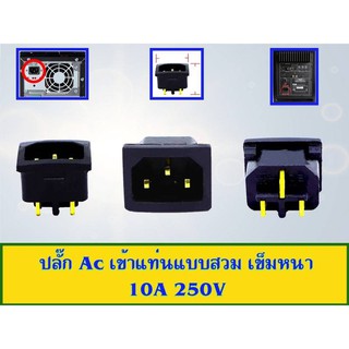 ปลั๊ก AC เข้าแท่นแบบสวม เข็มหนา 10A 250V