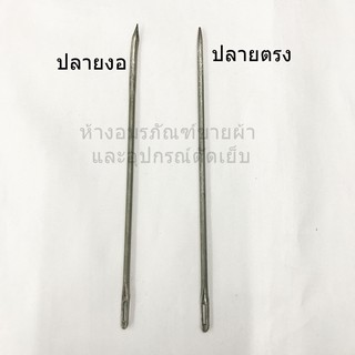 เข็มเย็บกระสอบ เข็ม ปลายตรง และ ปลายงอ เย็บปากถุง เย็บได้ทั้ง กระสอบป่าน กระสอบพลาสติก ขนาด 6 นิ้ว