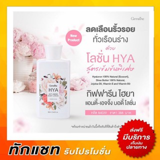 Giffarine กิฟฟารีน ไฮยา แอนตี้ เอจจิ้ง บอดี้ โลชั่น HYA Anti-Aging Body Lotion ลดเลือนริ้วรอย ผิวกาย