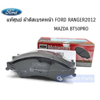 FORD ผ้าดิสเบรคหน้า FORD RANGER2012 , MAZDA BT50PRO 2WD,4WD รหัส.AB3Z 2V001A