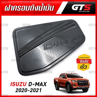 ครอบฝาถังน้ำมัน ใส่ อีซูซุ ดีแม็ค ดีแม็ก ดี-แม็ค ปิ๊กอัพ 4WD 4x4 ปี 2020-2021