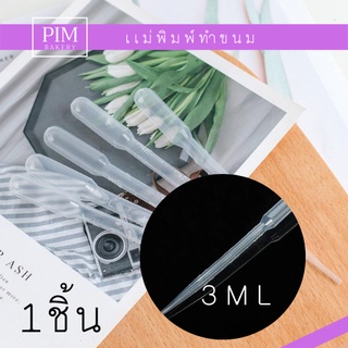 หลอดหยดวุ้น หลอดหยดสี 3ml 10ชิ้น 10บาท