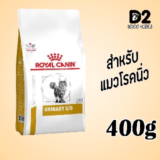 Royal canin urinary s/o dry cat food feline อาหารแมว โรคนิ่ว กระเพาะปัสสาวะ สะลายนิ่ว ป้องกันนิ่ว 400g ( ถุงสีขาว )11043