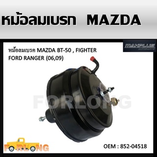 หม้อลมเบรค MAZDA BT-50 FIGHTER / FORD RANGER 2006-2009 #852-04518 BRAKE BOOSTER