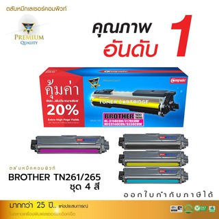 ตลับหมึกเลเซอร์ COMPUTE Brother TN261 / TN265 (ชุด4สี) CMYK สำหรับเครื่อง HL3150CDN, HL3170CDW, MFC9140CDN, MFC9330CDW