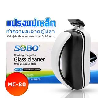 แปรงแม่เหล็กขัดตู้ปลา SOBO MC-80 ขัดตู้ปลาเครื่องมือทำความสะอาดตู้ปลาสาหร่ายมีดขูดเพื่อเช็ดตะไคร่น้ำ