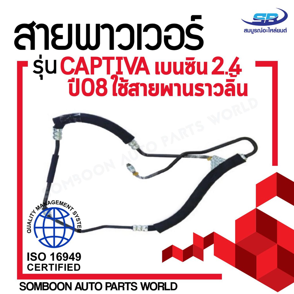 สายน้ำมันเพาเวอร์ (สายท่อแรงดันพาวเวอร์) Chevrolet Captiva เบนซิน 2.4 ปี 08 รุ่นใช้สายพานราวลิ้น