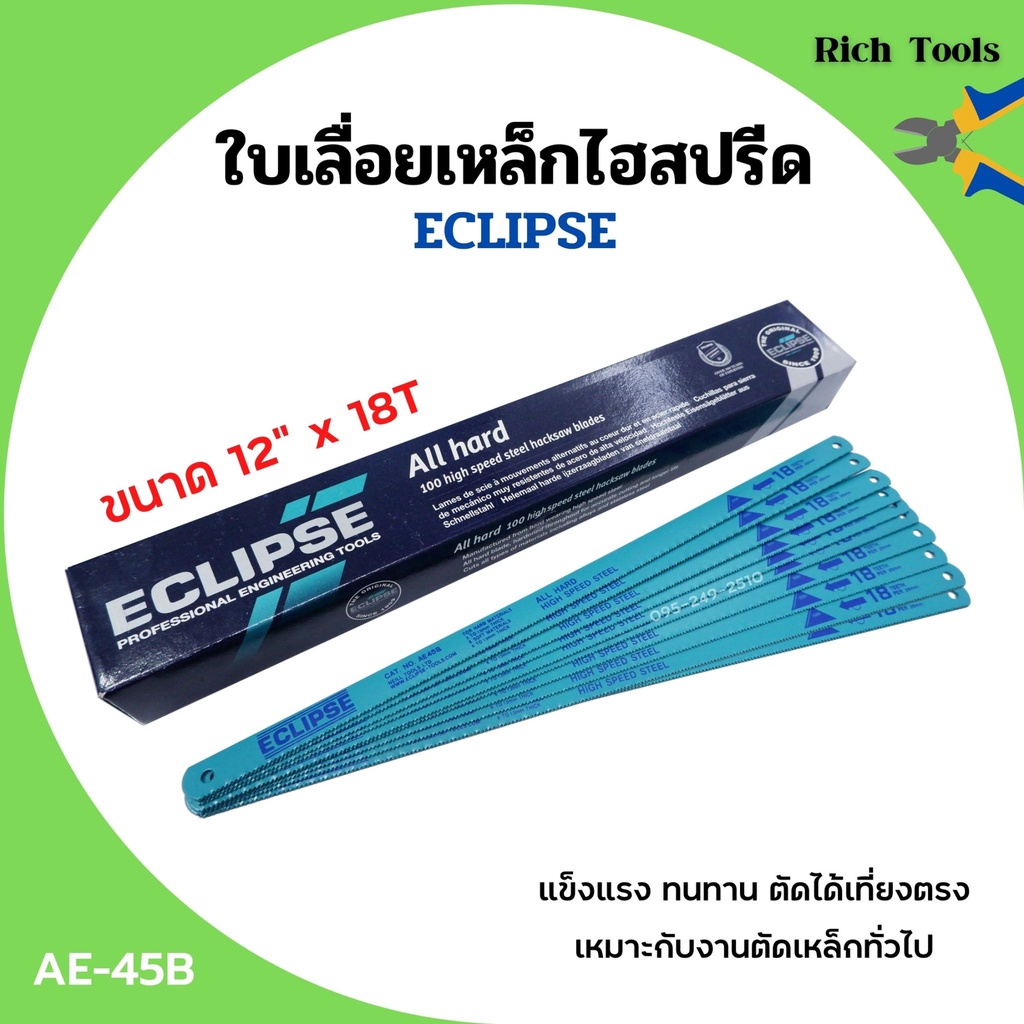 ใบเลื่อยตัดเหล็กไฮสปีดใบเลื่อยไฮสปีด ECLIPSE รุ่น AE-45B ขนาด12 นิ้ว 18 T - 12 นิ้ว 24 T 10ใบ / แพ็ค