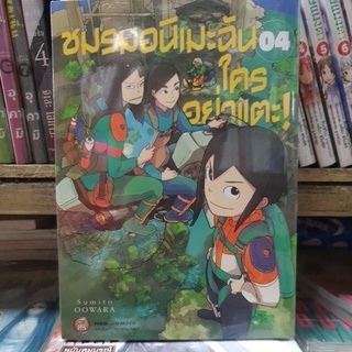 ชมรมอนิเมะฉันใครอย่าเตะ เล่ม 1 - 4  มีเล่มแยก ยังไม่จบ