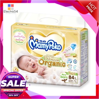 มามี่โพโค เทปซุปเปอร์พรีเมี่ยมออร์แกนิค ไซส์ Newborn แพ็ค 84 ชิ้นของเด็กเล็กMamyPoko Tape Organic New Born x 84 pcs