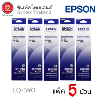 EPSON​ RIBBON​ LQ-590*แพ็ค​ 5ตลับ**** ตลับผ้าหมึกดอทฯ S015589 Epson​ หมึกสีดำใช้กับพริ้นเตอร์ดอทเมตริกซ์ เอปสัน