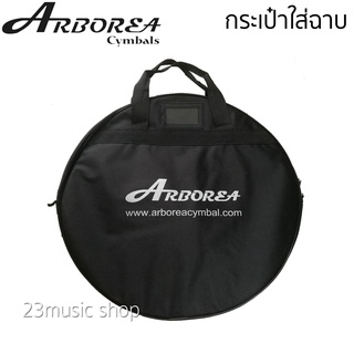 Arborea cymbals bag กระเป๋าใส่ฉาบ ขนาด 20นิ้ว