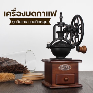 ครื่องบดกาแฟ ที่บดกาแฟมือหมุน เครื่องบดกาแฟ ทรงวินเทจ Vintage Manual Coffee Grinder ที่บดกาแฟ บดกาแฟมือหมุน