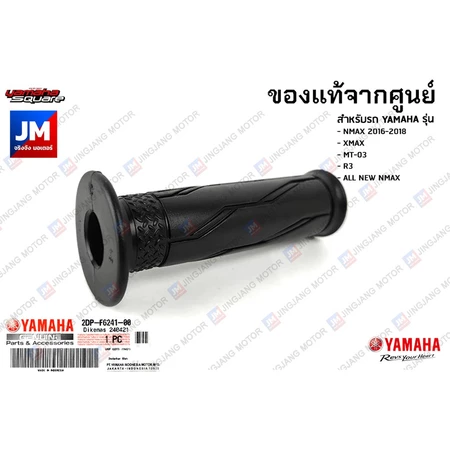 ชุดปลอกคันเร่ง ปลอกแฮนด์ แท้ศูนย์ YAMAHA NMAX 2016-2018, XMAX 2017-2024, MT-03 2020-2024, R3 2020-2024