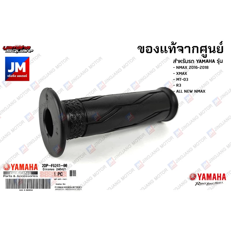 ชุดปลอกคันเร่ง ปลอกแฮนด์ แท้ศูนย์ YAMAHA NMAX 2016-2018, XMAX 2017-2024, MT-03 2020-2024, R3 2020-2024