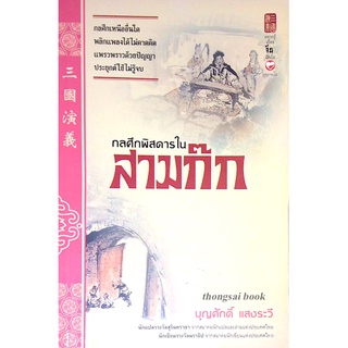 กลศึกพิสดารในสามก๊ก สามก๊ก เกร็ดความรู้วัฒนธรรมจีน จีนศึกษา สุขภาพใจ