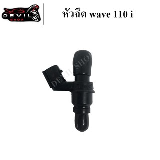 หัวฉีดน้ำมันเชื้อเพลิง หัวฉีดเดิม Wave 125 i ไฟเลี้ยวบังลม ปี 2005-2010 , CZI/W110i เก่า , Click 110i