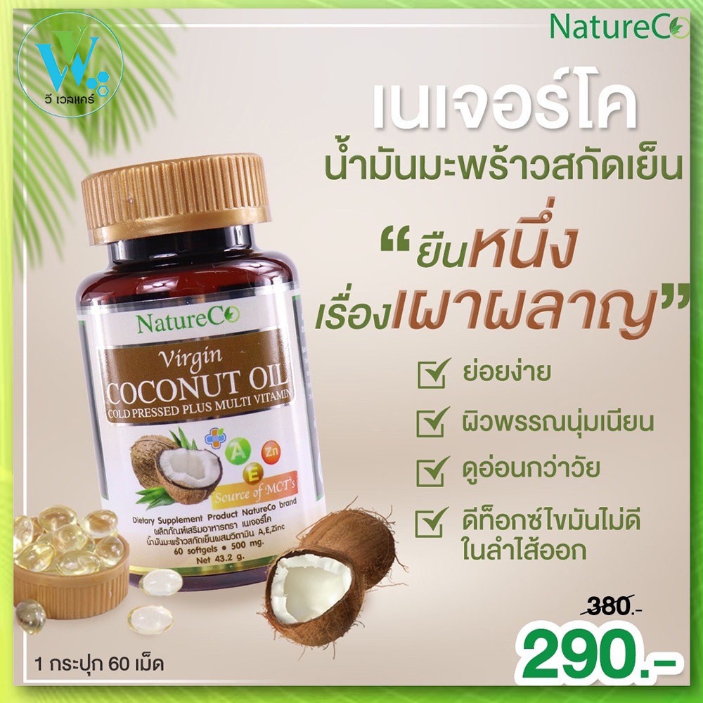 ล๊อตใหม่ น้ำมันมะพร้าวสกัดเย็น NatureCo Virgin Coconut Oil Cold Pressed Plus Multi Vitamin 500Mg. 60 Softgels
