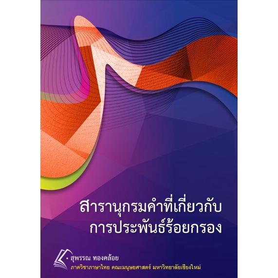 สารานุกรมคำที่เกี่ยวกับการประพันธ์ร้อยกรอง