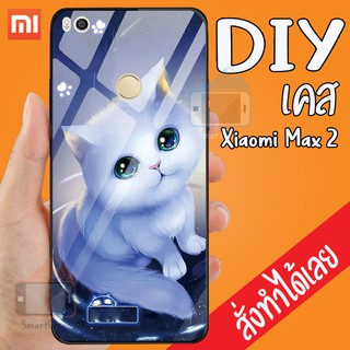 Smart Case XiaoMi Max 2 เคสสั่งทำ เคสมือถือออกแบบเองได้ เคส DIY เคสกระจกนิรภัย กันกระแทก เคสสั่งทำ เคสตามสั่ง