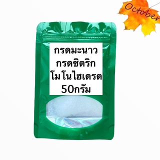 กรดมะนาวโมโนไฮเดรต (Citric Acid Monohydrate)50กรัม