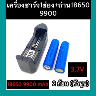 (หัวนูน)  ถ่าชาร์จ 18650 9900mAh(2ก้อน)+ที่ชาร์จแบต (1 ช่อง)แท่นชาร์จถ่าน  18650 3.7V