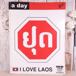 a day ปีที่ 7 ฉบับ 73 ก.ย.2549 สัญลักษณืของป้ายหยุดในประเทศลาว