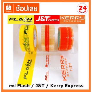 🔥New ถูกสุด🔥 เทป Flash, J&amp;T, Kerry Express [ของแท้-พร้อมส่ง ✅]