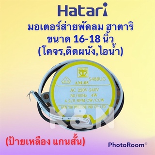 พัดลม Hatari มอเตอร์ส่ายพัดลม ฮาตาริ ขนาด 16-18 นิ้วสามารถใช้ได้กับติดผนัง,โคจร,ไอน้ำ ป้ายเหลืองแกนสั้น #อะไหล่ #พัดลม