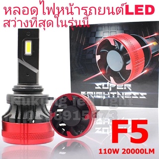 F5 หลอดไฟหน้าLEDรถยนต์ รุ่น F5 -ความสว่าง10000LM/55W 6500K DC9-32V